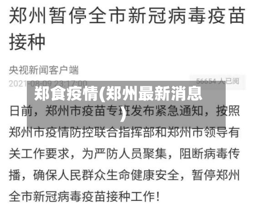 郑食疫情(郑州最新消息)-第2张图片