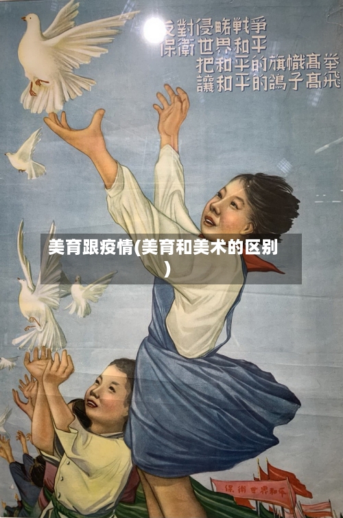 美育跟疫情(美育和美术的区别)-第2张图片