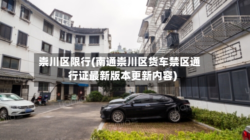 崇川区限行(南通崇川区货车禁区通行证最新版本更新内容)-第2张图片