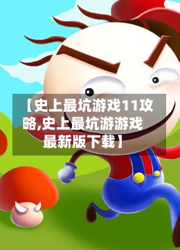 【史上最坑游戏11攻略,史上最坑游游戏最新版下载】