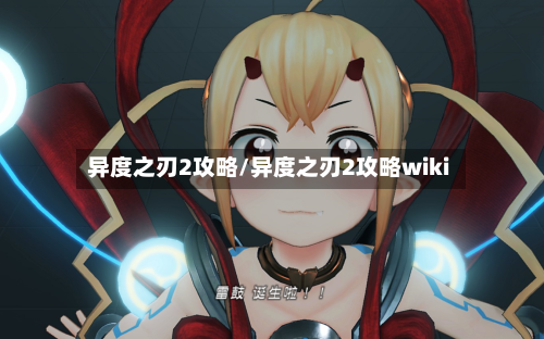 异度之刃2攻略/异度之刃2攻略wiki