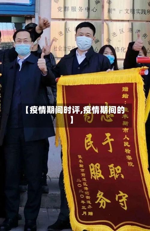 【疫情期间时评,疫情期间的】-第2张图片