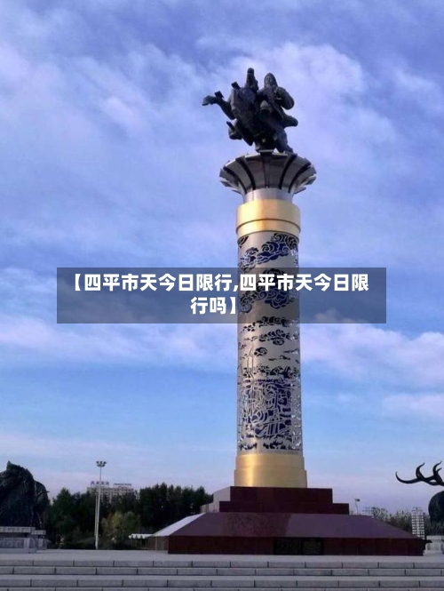 【四平市天今日限行,四平市天今日限行吗】-第2张图片