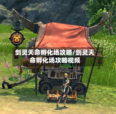 剑灵天命孵化场攻略/剑灵天命孵化场攻略视频-第3张图片