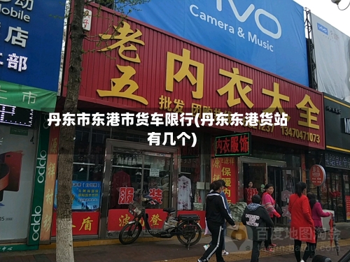 丹东市东港市货车限行(丹东东港货站有几个)