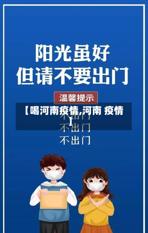 【喝河南疫情,河南 疫情】-第3张图片