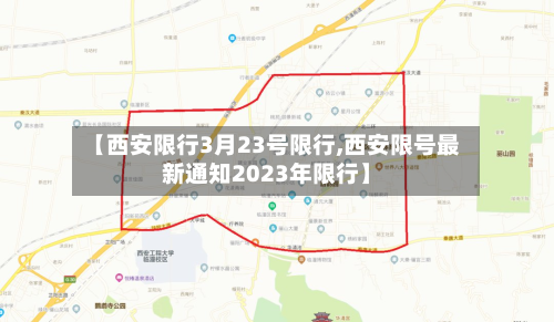 【西安限行3月23号限行,西安限号最新通知2023年限行】