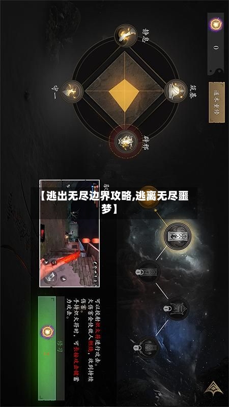 【逃出无尽边界攻略,逃离无尽噩梦】