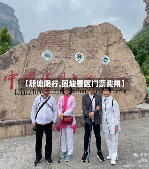 【殷墟限行,殷墟景区门票费用】