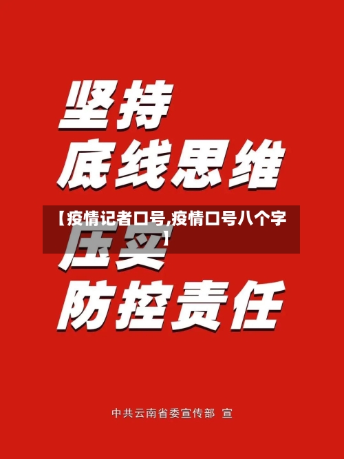 【疫情记者口号,疫情口号八个字】
