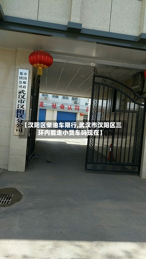 【汉阳区柴油车限行,武汉市汉阳区三环内能走小货车吗现在】