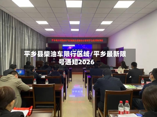 平乡县柴油车限行区域/平乡最新限号通知2026-第2张图片