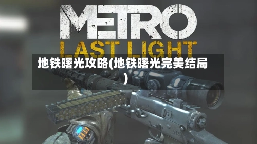 地铁曙光攻略(地铁曙光完美结局)-第2张图片