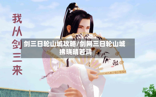 剑三日轮山城攻略/剑网三日轮山城 拂晓晴若鸿-第3张图片