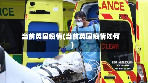 当前英国疫情(当前英国疫情如何)