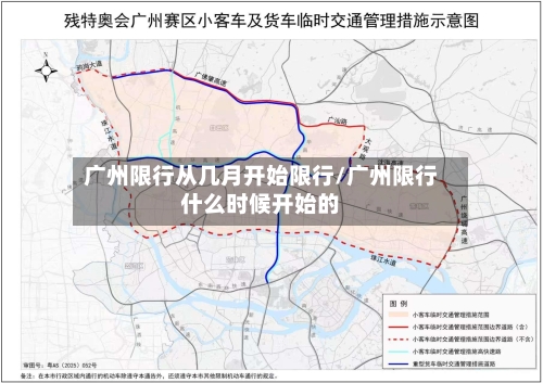 广州限行从几月开始限行/广州限行什么时候开始的-第2张图片