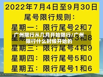 广州限行从几月开始限行/广州限行什么时候开始的