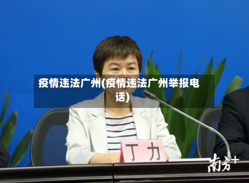 疫情违法广州(疫情违法广州举报电话)-第2张图片