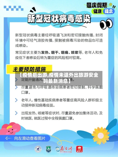 【疫情后出游,疫情未退外出旅游安全吗最新消息】