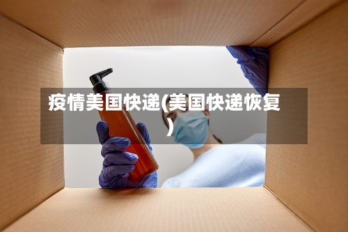 疫情美国快递(美国快递恢复)-第3张图片