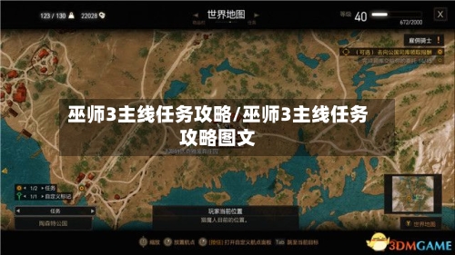 巫师3主线任务攻略/巫师3主线任务攻略图文-第2张图片