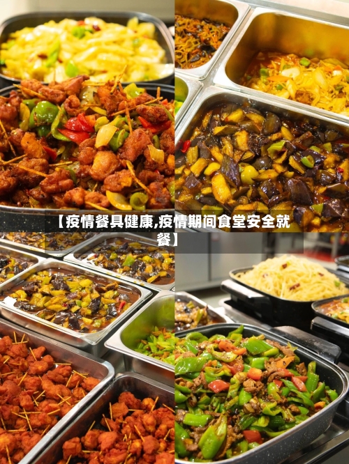 【疫情餐具健康,疫情期间食堂安全就餐】