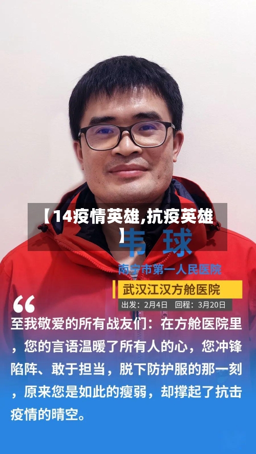 【14疫情英雄,抗疫英雄】-第3张图片