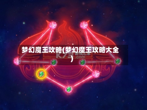 梦幻魔王攻略(梦幻魔王攻略大全)