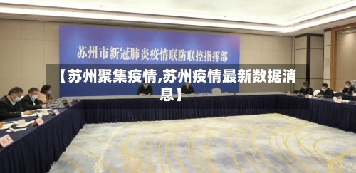 【苏州聚集疫情,苏州疫情最新数据消息】