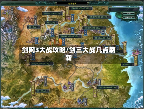 剑网3大战攻略/剑三大战几点刷新-第2张图片