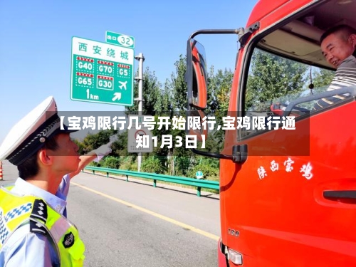 【宝鸡限行几号开始限行,宝鸡限行通知1月3日】-第2张图片