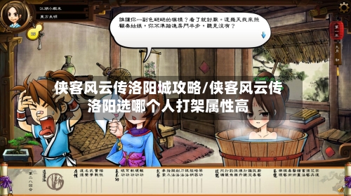 侠客风云传洛阳城攻略/侠客风云传洛阳选哪个人打架属性高-第2张图片