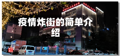 疫情炸街的简单介绍