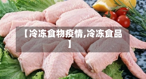 【冷冻食物疫情,冷冻食品】
