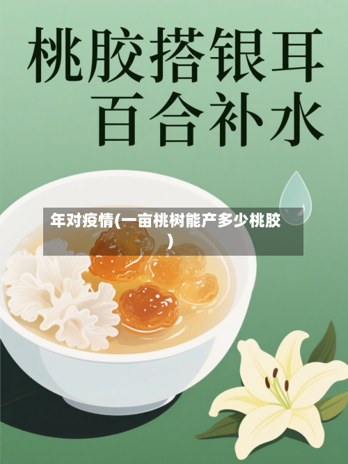 年对疫情(一亩桃树能产多少桃胶)