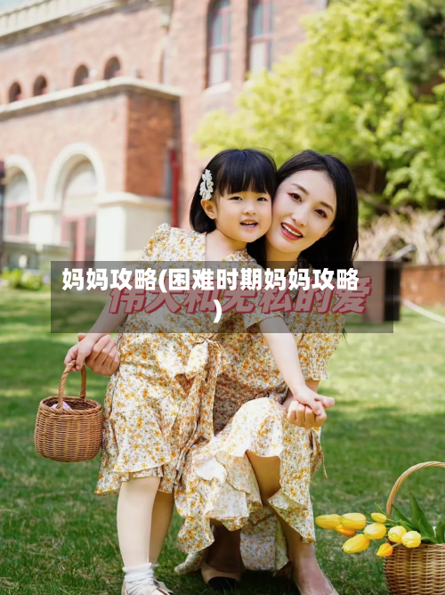 妈妈攻略(困难时期妈妈攻略)-第2张图片