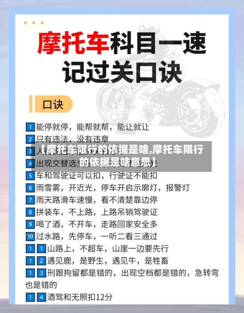 【摩托车限行的依据是啥,摩托车限行的依据是啥意思】-第2张图片