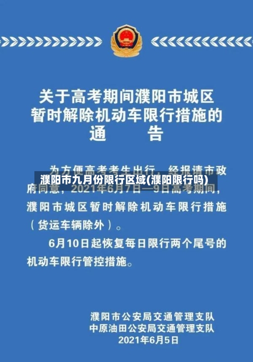 濮阳市九月份限行区域(濮阳限行吗)