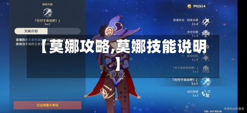 【莫娜攻略,莫娜技能说明】