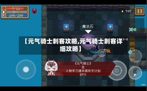 【元气骑士刺客攻略,元气骑士刺客详细攻略】