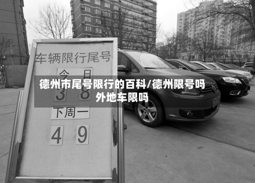德州市尾号限行的百科/德州限号吗外地车限吗