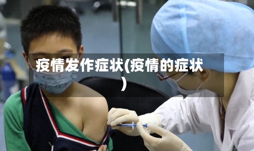 疫情发作症状(疫情的症状)-第2张图片