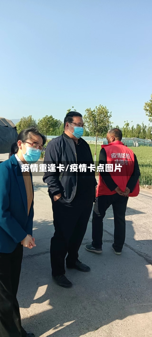 疫情重逢卡/疫情卡点图片-第3张图片