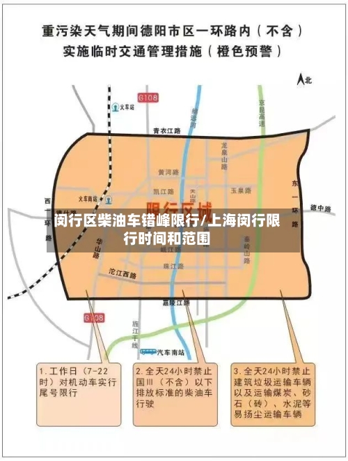 闵行区柴油车错峰限行/上海闵行限行时间和范围