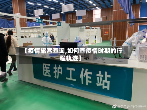 【疫情旅客查询,如何查疫情时期的行程轨迹】-第3张图片