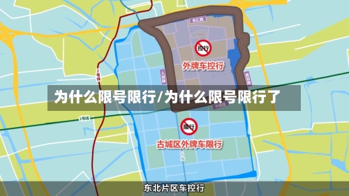 为什么限号限行/为什么限号限行了