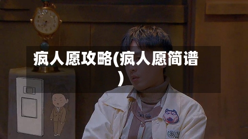 疯人愿攻略(疯人愿简谱)-第3张图片