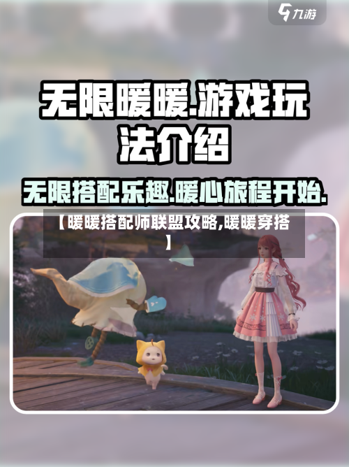 【暖暖搭配师联盟攻略,暖暖穿搭】-第2张图片
