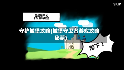 守护城堡攻略(城堡守卫者游戏攻略秘籍)
