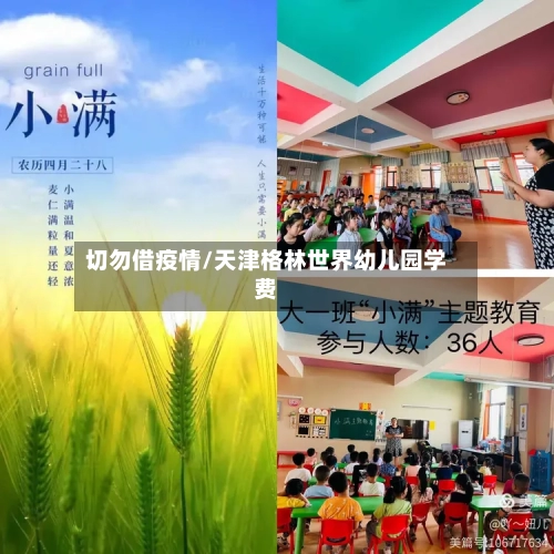 切勿借疫情/天津格林世界幼儿园学费-第2张图片